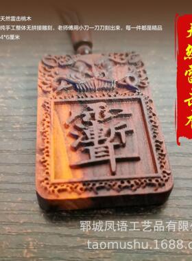天然雷桃木紫薇安件讳吊坠挂件手-工雕刻木牌平牌击手把挂牌