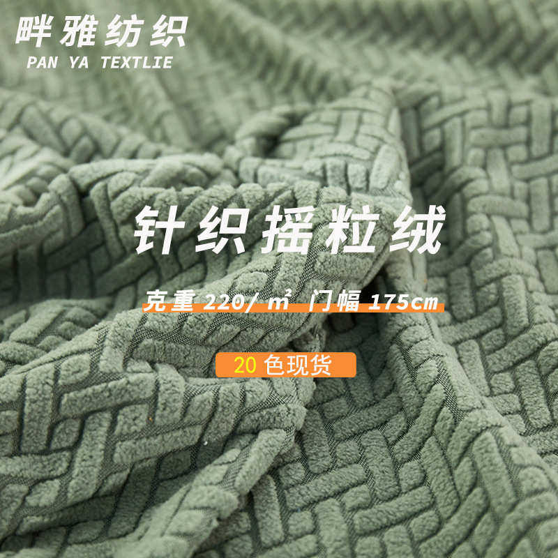 220g抽条摇粒绒涤氨混纺玉米格面料沙发布料靠枕秋冬布料现货供应,淘宝优惠券,粉丝福利购,淘宝优惠卷