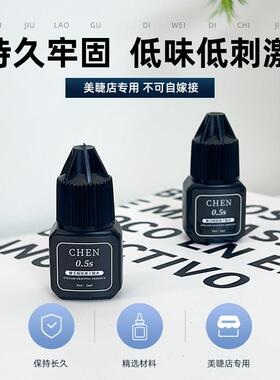 CHEN美睫师专用闭眼嫁接睫毛胶水持久超高软态不发硬不发白