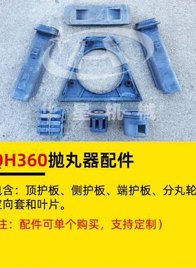 QH360抛丸器顶护板侧护板端护板分丸轮定向套叶片Y30抛丸机配件