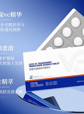 左旋VC透亮冻干精华片多种活性精粹维生素C滋润柔护肌肤精华片