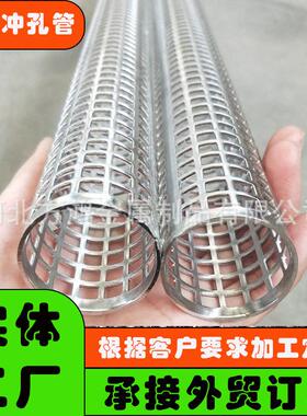 304不锈钢冲孔管 方孔支撑过滤管骨架  直缝焊圆孔网管 铝 钛