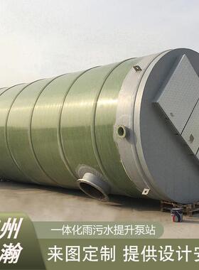 地埋式雨水提升泵站一体化预制泵站玻璃钢筒体截流井泵站