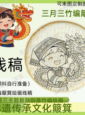 三月三竹编簸箕绘画线稿非遗传承文化创意可定制图案手绘插画设计