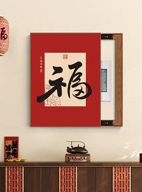 新中式福字电表箱装饰画配电箱文字电箱遮挡挂画茶室电箱画免打孔