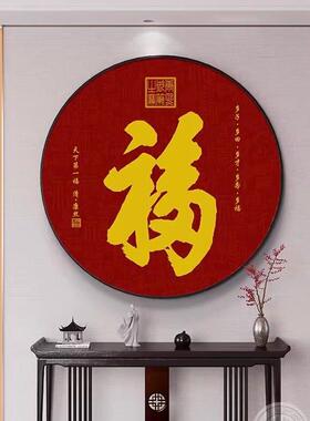 2025新款福字玄关装饰画新中式客厅玄关柜圆形挂画入户正对门壁画