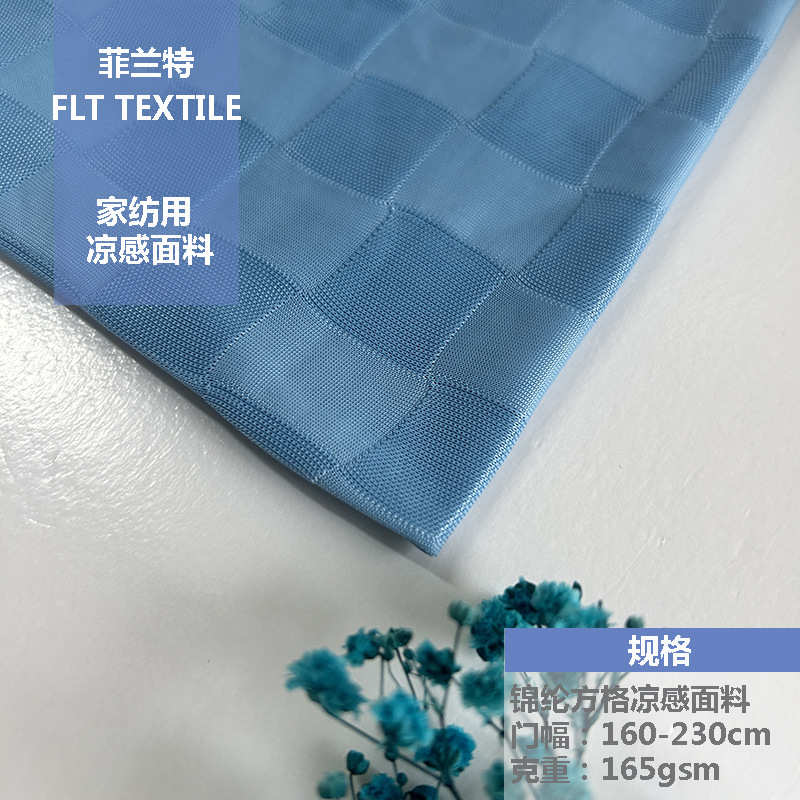 冷感面料 接触冷感面料 针织方格凉感面料 锦纶凉感面料 尼龙凉感 - 图2