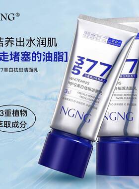 NGNG美白祛斑洗控油面奶清洁亲肤深层温和提亮肤色洁净柔和不刺激