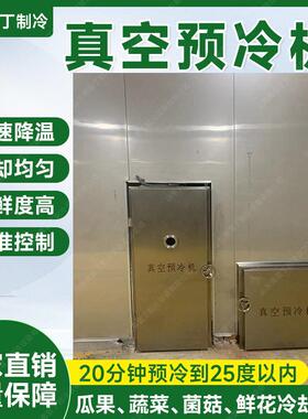 推荐熟食快速预冷设备配餐中心真空冷却机预制菜冷链真空预冷机