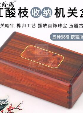 红酸枝机关盒文玩印章玉石收纳盒红木收藏盒实木项链珠宝盒首饰盒