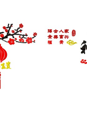 2025家和万事兴电视背景墙装饰新年春节亚克力3d立体墙贴纸画自粘