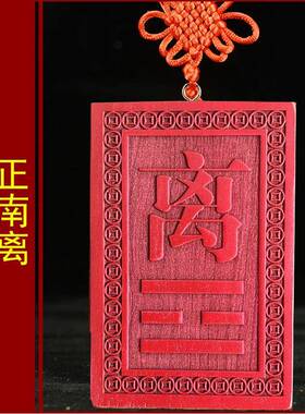 离卦牌桃木补角牌八卦牌挂件房屋缺角补角化解正南缺角红色离卦