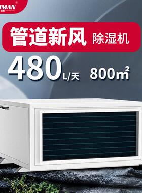 湿曼吊顶管道新风工业除湿机壁挂抽湿商用别墅地下室换气除湿器
