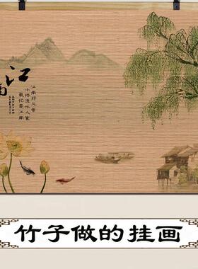 竹帘片卷轴挂画山水国画茶室客厅办公室风水靠山背景墙壁画装饰画