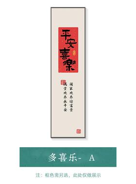 平安喜乐入户玄关装饰画新中式书法字画过道壁画竖版长条楼梯挂画
