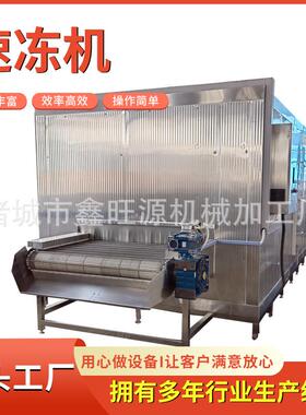 海鲜食品厂连续输送速冻机厂家 大型商用食品隧道式速冻机热销