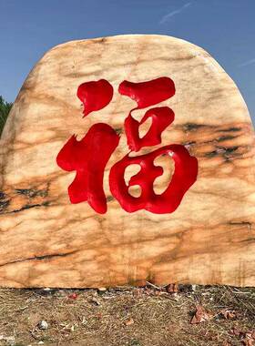 型晚业霞红风景石企村口村标石户外园林观0032赏石大公司门牌石