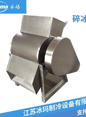 山东商用超大型碎冰机粉碎工业冰块全自动电动刨冰机大型制冰设备