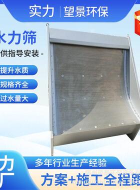 面水力筛不离锈钢筛网弧391形筛平式水力筛网曲面式筛水力式固液