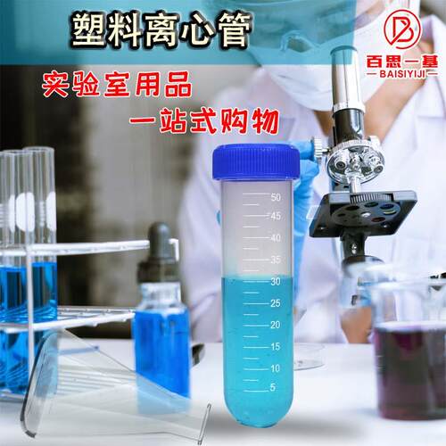 实验室塑料离心管ep管pcr管带刻度1.5ml2ml5ml 7ml10ml 50ml100ml - 图2