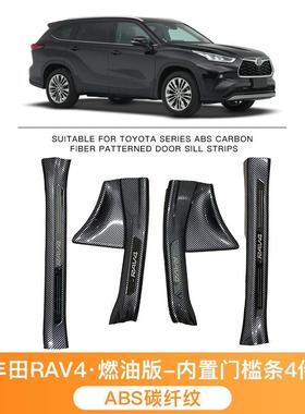 适用于丰田威兰达丰田RAV4门槛条改装迎宾踏板防护条脚踏板内饰装