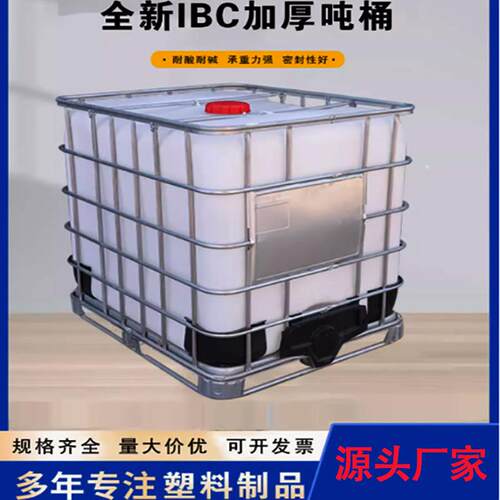 吨桶1000升带铁框架IBC集装桶全新半吨桶1吨塑料桶方形ibc吨桶 - 图2