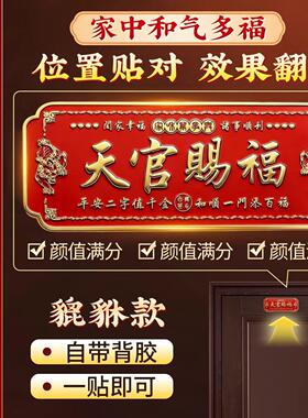 天官赐福门贴门对门金属牌贴入户门对大门卧室电梯窗乔迁新居横款