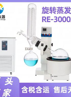 RE3000A实验室用旋转蒸发仪真空压快速浓缩旋转蒸发器蒸发仪