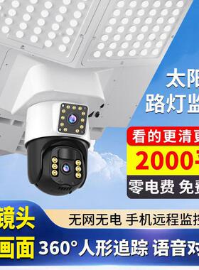 太阳能监控摄像带路灯手机远程家用360度无死角室外高清夜视摄影