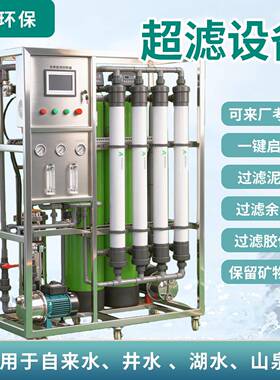 大型超滤设备工业去离子水设备废水回用大流量山泉水精滤除杂质