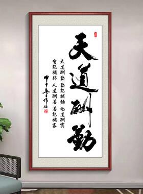 天道酬勤字画风生水起办公室装饰画竖幅海纳百川舍得厚德载物挂画