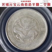 Two-empty circle (public blog AU55) Yunnan Provinces Guangxu Yuanyuan Baoji Genuine Products Good Pint Silver Dollar Ali Auction