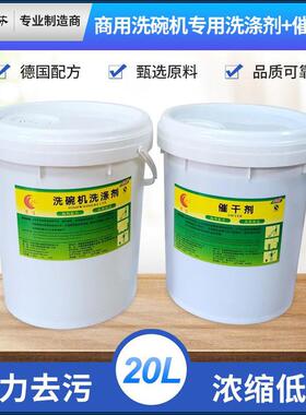 商用洗碗机洗涤剂催干剂干燥剂洗碗剂清洁剂餐具5L-20L套装组合