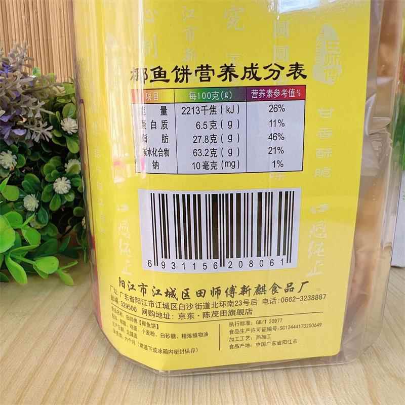 阳江田师傅炒米饼粉酥椰鱼饼650g椰丝饼传统手工饼休闲小食特产