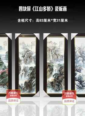 中国陶背瓷手绘四JXJ屏挂画现代客厅装饰瓷画镶框壁画景墙板画