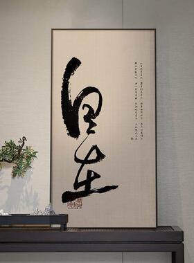 新中式自在书法字画茶室书房禅意壁画走廊玄关装饰画酒店别墅挂画
