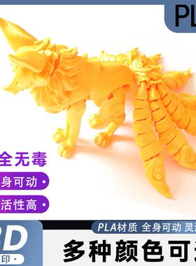 3D打印九尾狐模型玩具儿童创意手办造景摆件关节可动夜市摆摊爆款