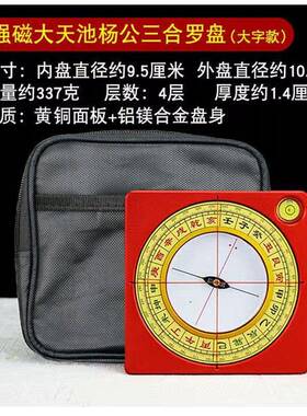 三寸强磁罗盘高精度专业黄铜三元三合综合盘随身指南针大天池罗盘