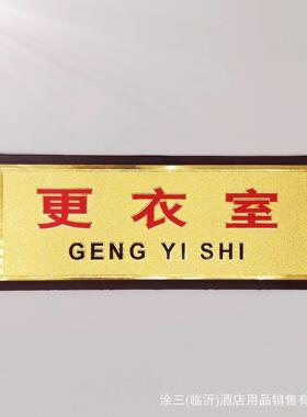 涂得宝金箔科室牌 洗手间安全出口指示牌 部门标识牌浮雕推拉