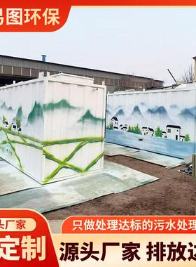 一体化污水处理设备生活污水处理装置养殖污水处理废水处理设备
