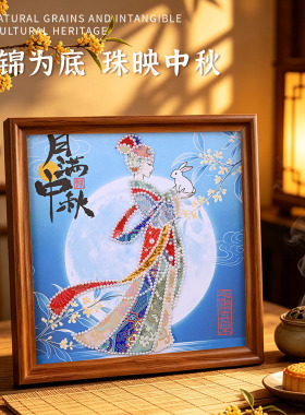 中秋节宋锦珍珠拼接画手工diy材料国风装饰相框高端沙龙手作活动