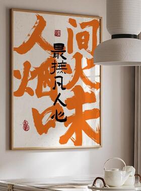 国潮火锅店墙面装饰创意字画新中式餐馆现代简约饭店酒店包间挂画