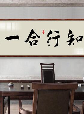 网红知行客合一字画画书法中式室厅装饰书房办公室画天道挂酬勤茶
