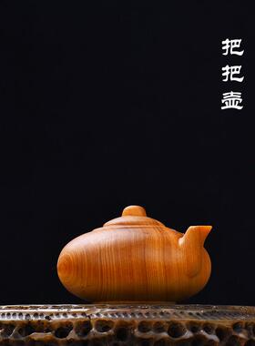 太行崖柏陈化料把把壶文玩手把件木质茶壶盘玩木雕工艺品桌面摆件