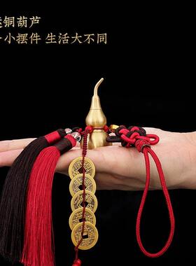 五帝钱铜葫芦挂件汽车保平安装饰品客厅玄关招财开盖铜葫芦工艺礼