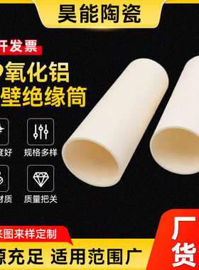 筒99陶瓷套管薄壁保护陶陶瓷绝缘瓷缸套氧化铝筒等高温氧化铝绝缘