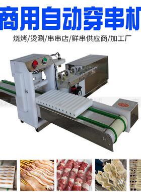 厂家供应穿串机自动羊肉穿串机小肉串穿串机商用全自动穿肉串机