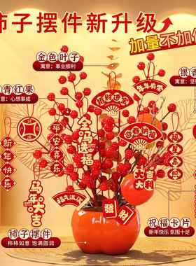 马年春节进门玄关摆件2026新款新年发财果装饰品客厅桌面柿柿如意