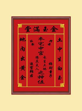 农村堂屋中堂实木香火神位灶神挂画土地公牌匾家堂装饰画