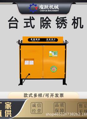 台式钢筋除锈机异型钢材打磨翻新机角钢圆钢螺纹钢小型电动除锈机